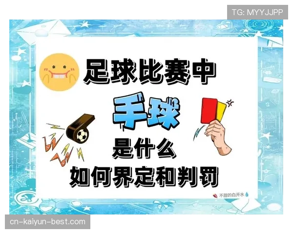 球门球规则：何时判罚、如何执行及常见误解解析