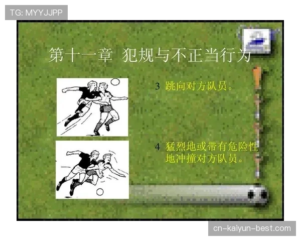 双方同时犯规处理规则解析：什么情况下算同时犯规？判罚标准与实战应用详解