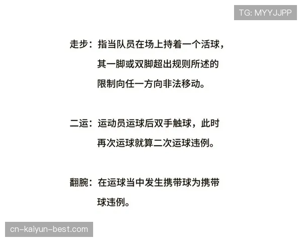 篮球规则解读：持球五秒违例的定义与判罚适用场景。