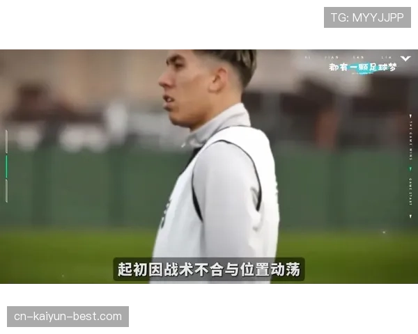 菲尔米诺连续高效跑位撕开防线提升利物浦关键战进攻威胁